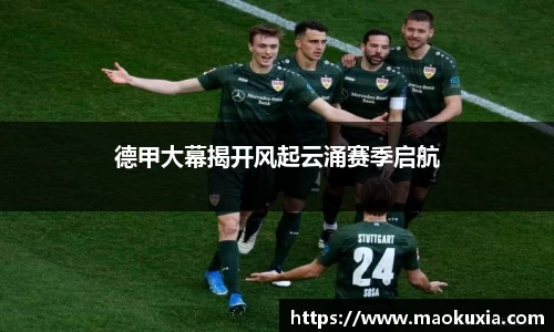 德甲大幕揭开风起云涌赛季启航