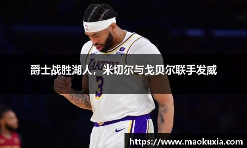 爵士战胜湖人，米切尔与戈贝尔联手发威