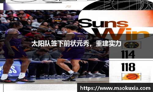 太阳队签下前状元秀，重建实力