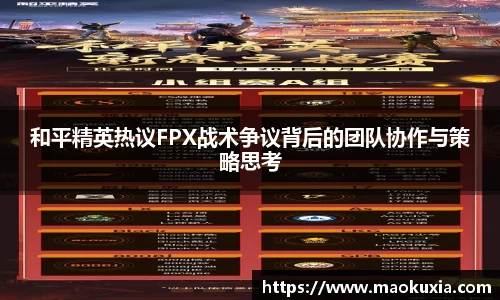 和平精英热议FPX战术争议背后的团队协作与策略思考