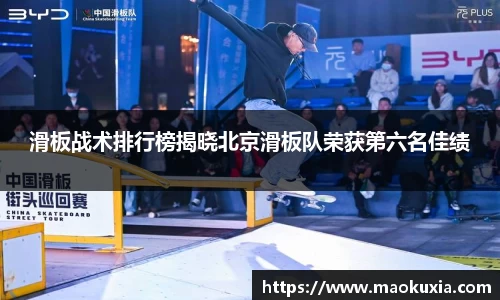 滑板战术排行榜揭晓北京滑板队荣获第六名佳绩