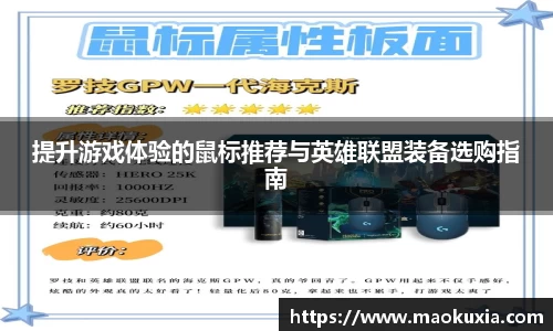 提升游戏体验的鼠标推荐与英雄联盟装备选购指南