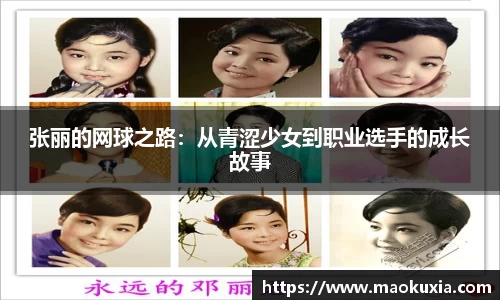张丽的网球之路：从青涩少女到职业选手的成长故事