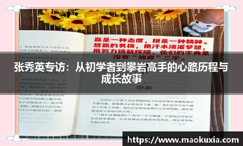 张秀英专访：从初学者到攀岩高手的心路历程与成长故事