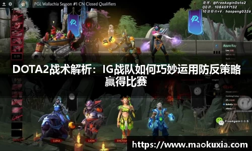 DOTA2战术解析：IG战队如何巧妙运用防反策略赢得比赛