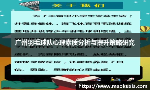 广州羽毛球队心理素质分析与提升策略研究