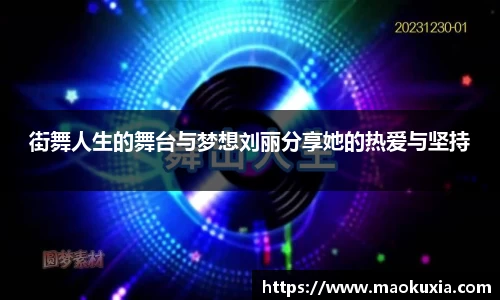 街舞人生的舞台与梦想刘丽分享她的热爱与坚持