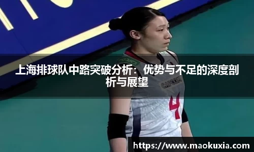 上海排球队中路突破分析：优势与不足的深度剖析与展望