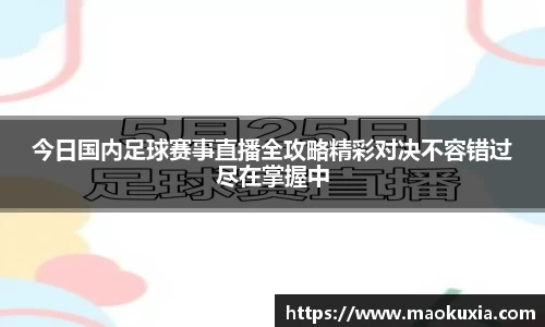 今日国内足球赛事直播全攻略精彩对决不容错过尽在掌握中