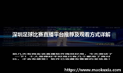 深圳足球比赛直播平台推荐及观看方式详解