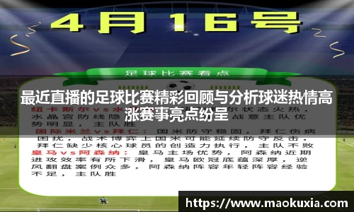 最近直播的足球比赛精彩回顾与分析球迷热情高涨赛事亮点纷呈