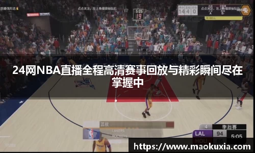 24网NBA直播全程高清赛事回放与精彩瞬间尽在掌握中