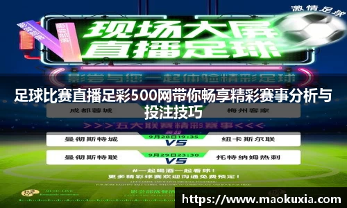 足球比赛直播足彩500网带你畅享精彩赛事分析与投注技巧