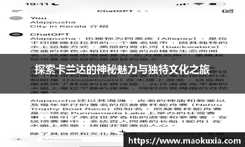 探索卡兰达的神秘魅力与独特文化之旅