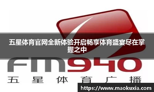五星体育官网全新体验开启畅享体育盛宴尽在掌握之中