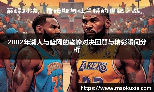 2002年湖人与篮网的巅峰对决回顾与精彩瞬间分析