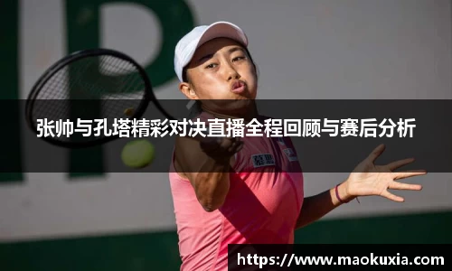 张帅与孔塔精彩对决直播全程回顾与赛后分析