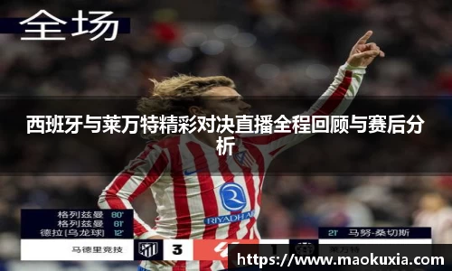西班牙与莱万特精彩对决直播全程回顾与赛后分析